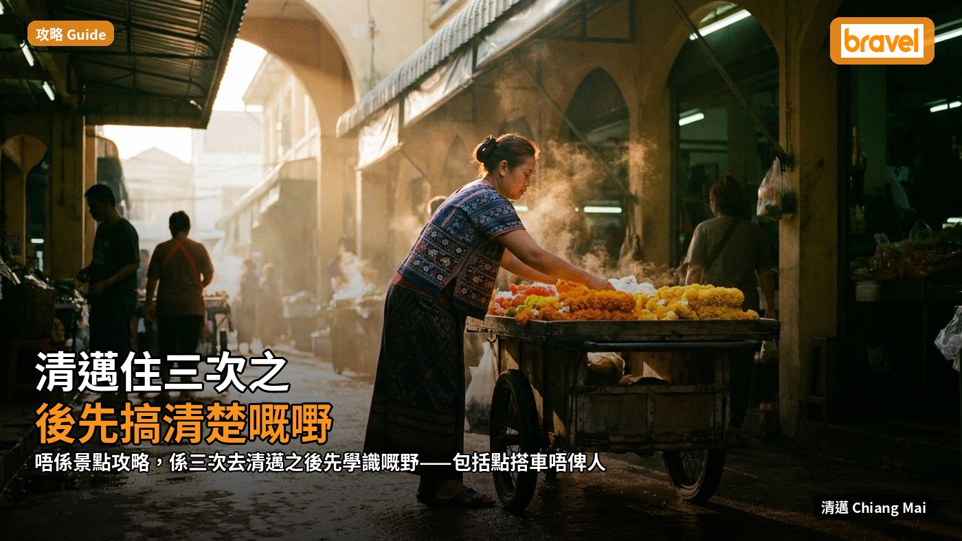 清邁住三次之後先搞清楚嘅嘢